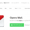 Opera Mailを導入してみた