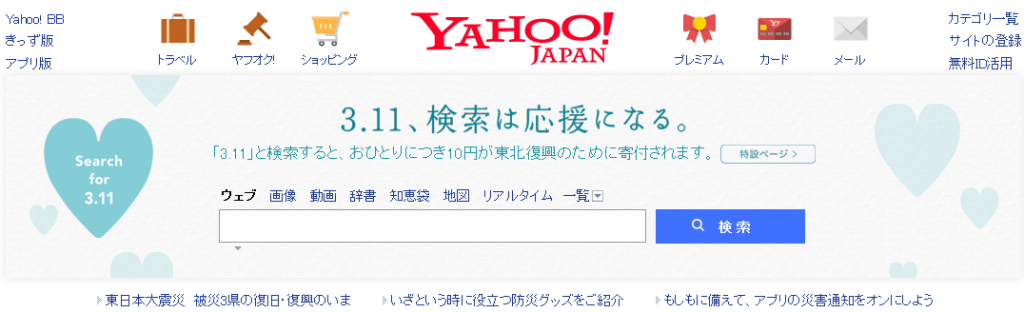 Yahoo JAPANで3.11を検索して10円を寄付しました