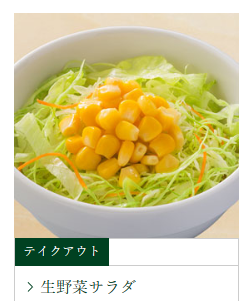 吉野家の生野菜サラダ